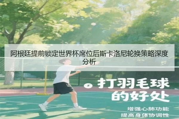 阿根廷提前锁定世界杯席位后斯卡洛尼轮换策略深度分析