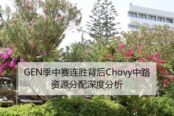 GEN季中赛连胜背后Chovy中路资源分配深度分析