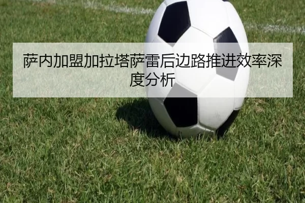 萨内加盟加拉塔萨雷后边路推进效率深度分析