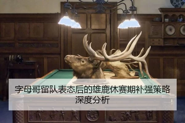 zi-mu-ge-liu-dui-biao-tai-hou-de-xiong-lu-xiu-sai-qi-bu-qiang-ce-lve-shen-du-fen-xi-2-532.jpg